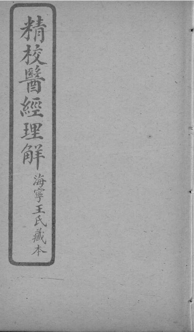 医经理解  卷3-5